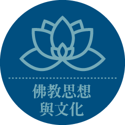 佛教思想與文化課程