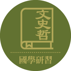 國學研習課程簡章