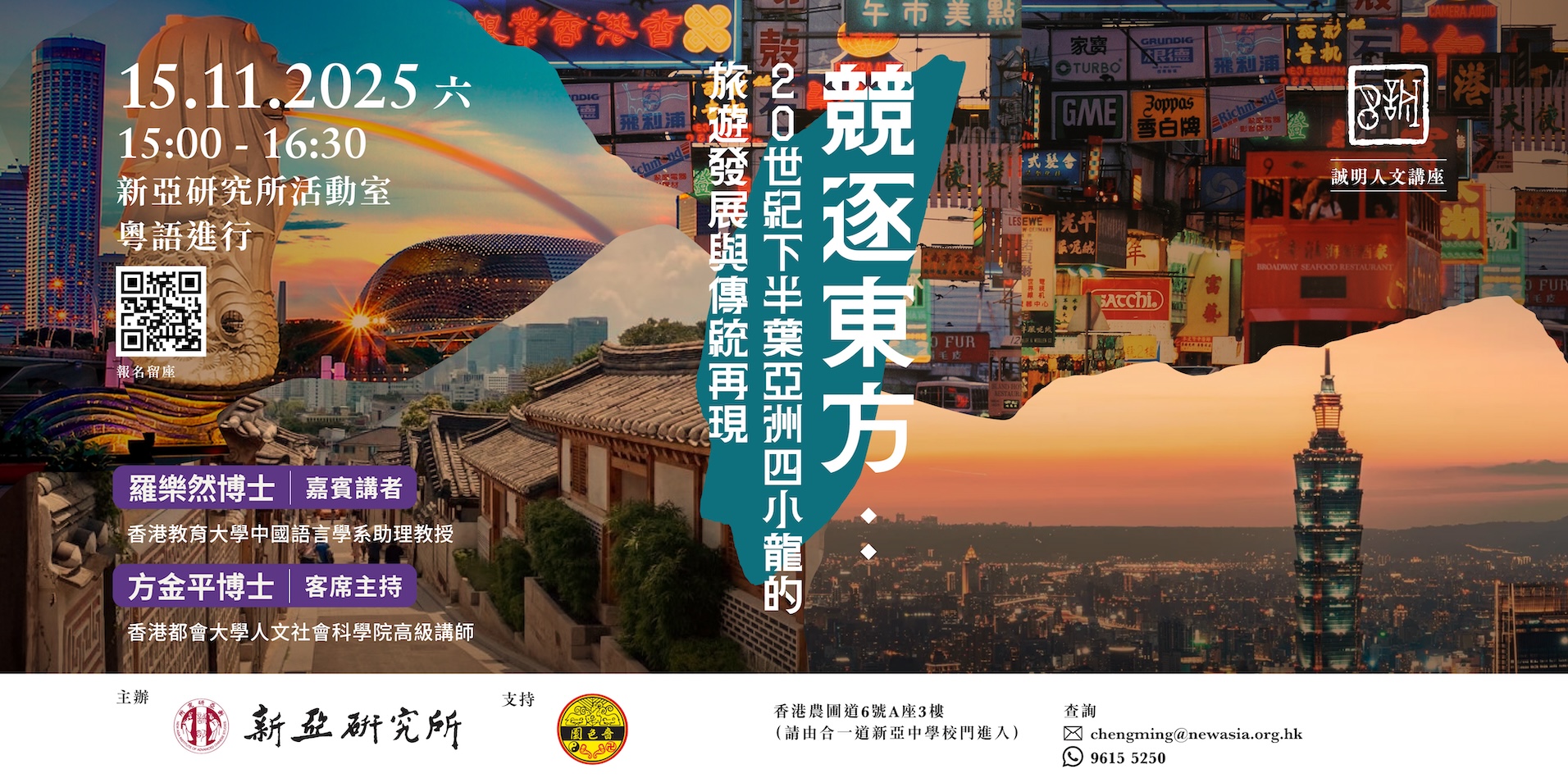  競逐東方：20世紀下半葉亞洲四小龍的旅遊發展與傳統再現