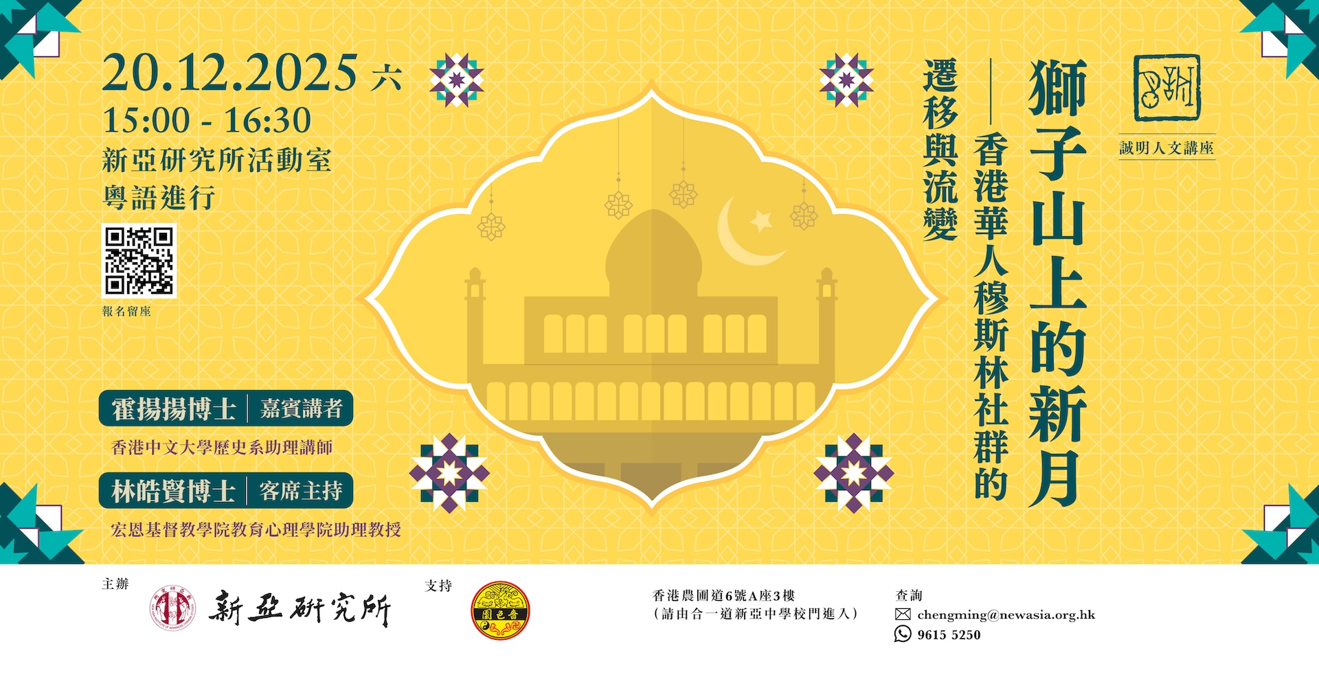 【誠明人文講座】山上的新月