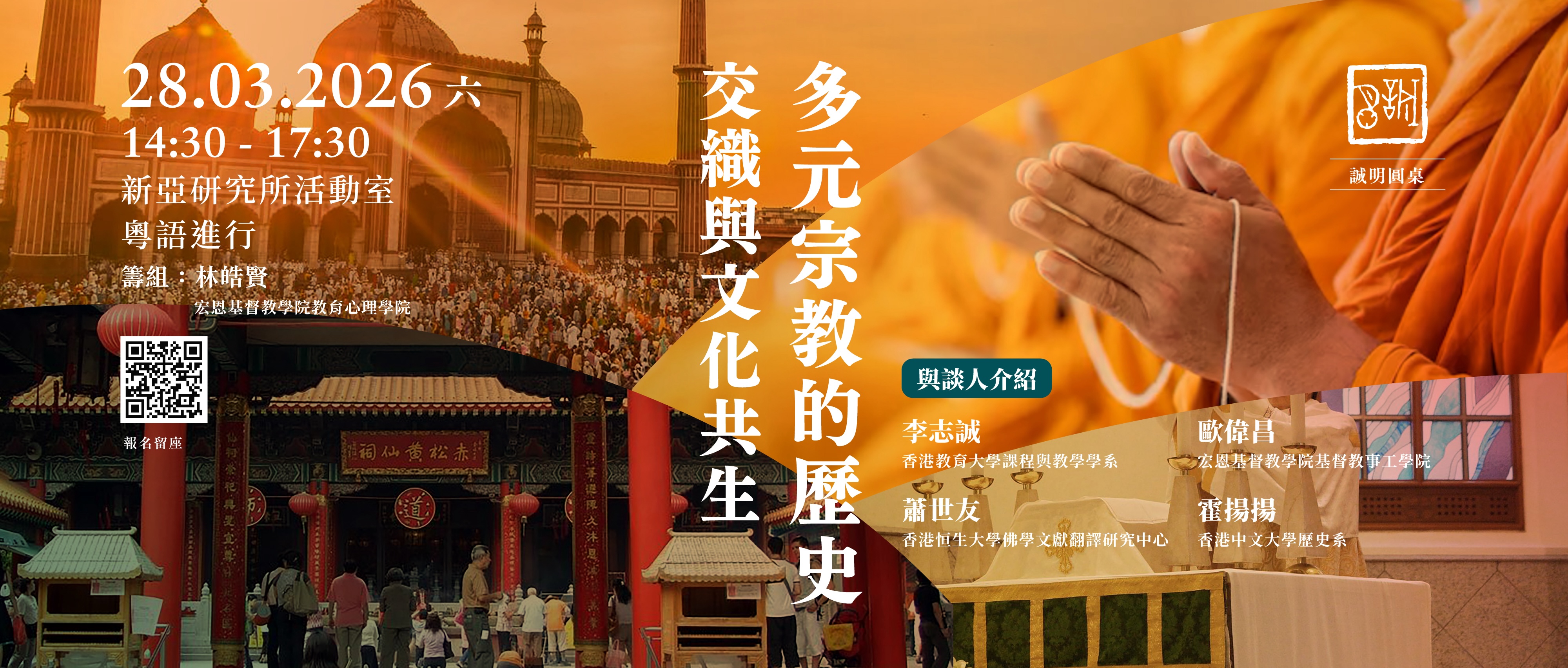  多元宗教的歷史交織與文化共生
