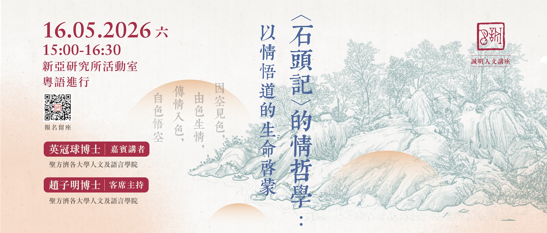 【誠明人文講座】 〈石頭記〉的情哲學：以情悟道的生命啟蒙