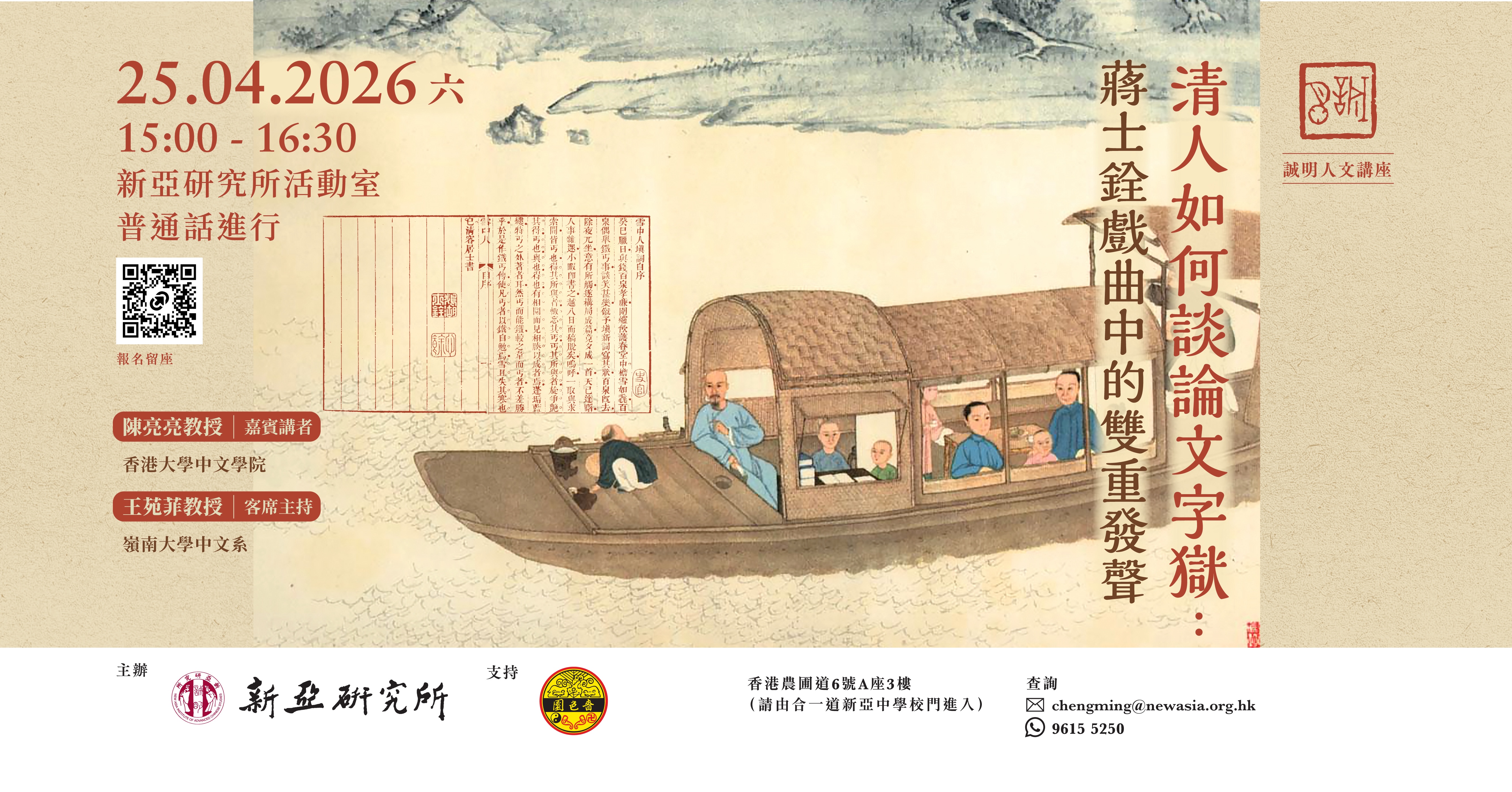 【誠明人文講座】 清人如何談論文字獄：蔣士銓戲曲中的雙重發聲
