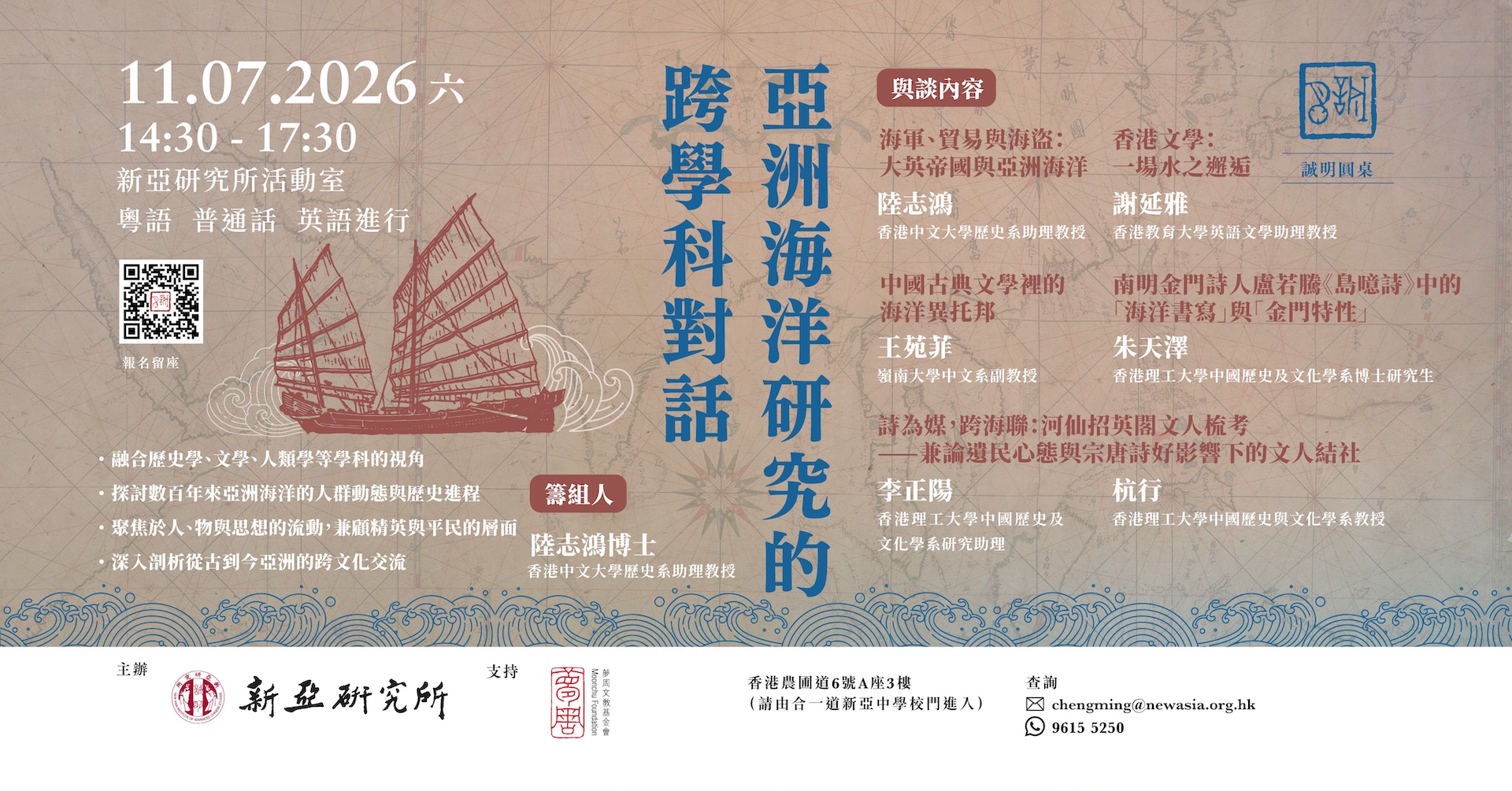 亞洲海洋研究的跨學科對話