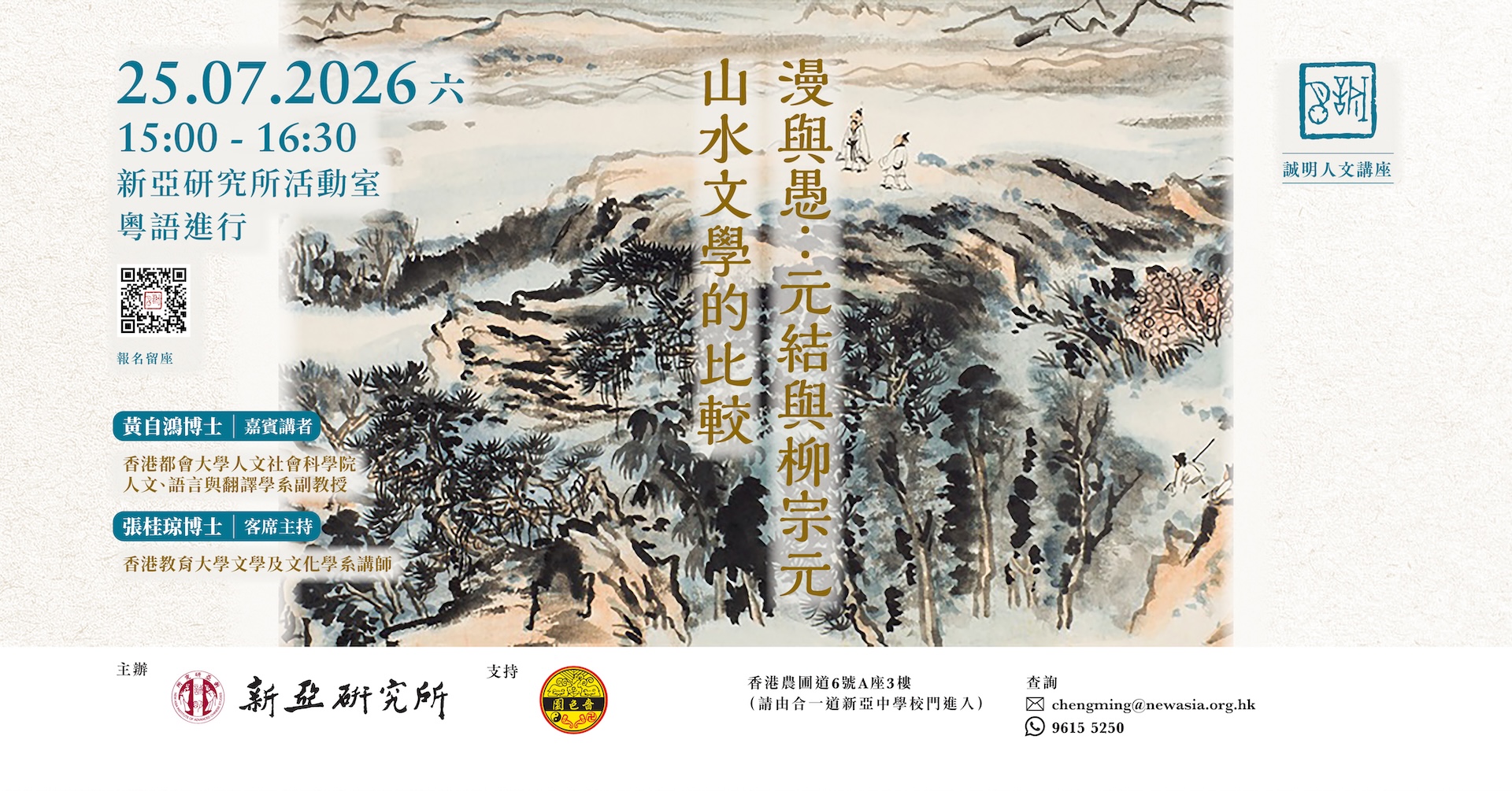 漫與愚：元結與柳宗元山水文學的比較