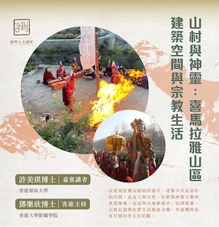山村與神靈：喜馬拉雅山區建築空間與宗教生活