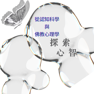 從認知科學與佛教心理學探索心智