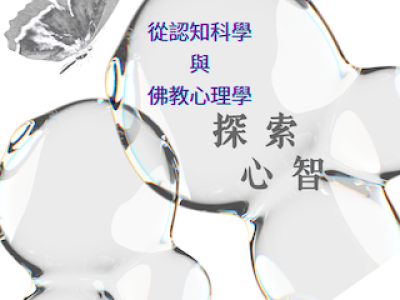 從認知科學與佛教心理學探索心智