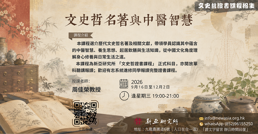 ⽂史哲名著與中醫智慧