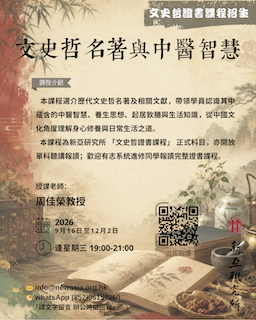 ⽂史哲名著與中醫智慧
