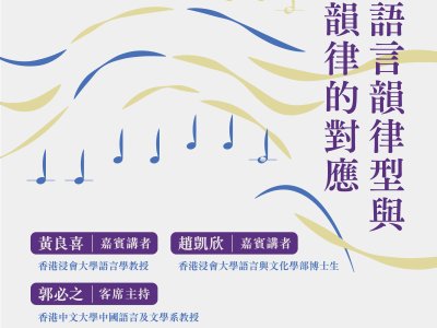 中國語言韻律型與音樂韻律的對應