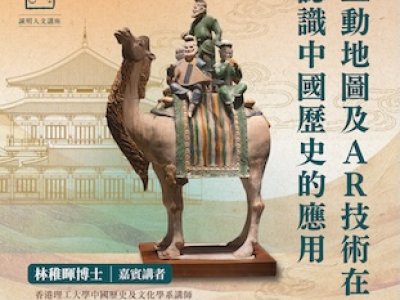 互動地圖及AR技術在認識中國歷史的應用