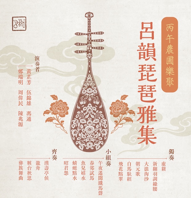 丙午農圃樂聚 - 呂韻琵琶雅集