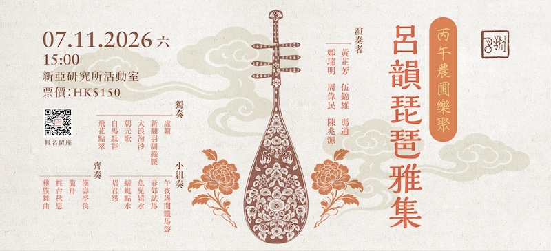 丙午農圃樂聚 - 呂韻琵琶雅集